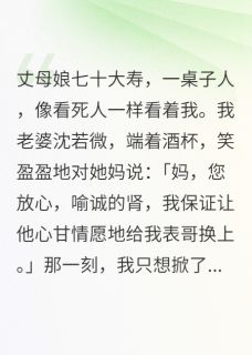 入赘三年，他们却贪图我的肾沈若微喻诚霍振雄免费全章节目录阅读