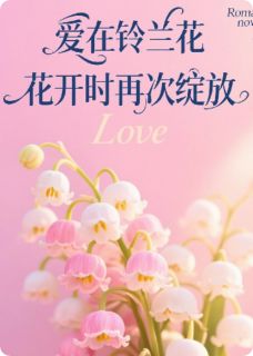爱在铃兰花开时再次绽放林晚颜陈默by千叶随风而去免费看