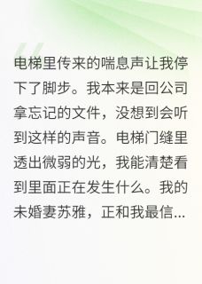 热门小说未婚妻背叛后我让她净身出户完整版全文阅读
