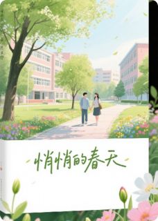 老书虫书荒推荐悄悄的春天txt小说阅读-暗夜阅读网
