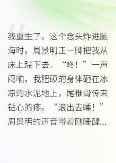 重生八零：肥妻她又美又飒精彩章节-重生八零：肥妻她又美又飒免费阅读全文