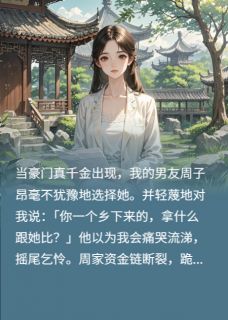 当豪门千金出现，他果断抛弃了我小说(完本)-周子昂周梦瑶沈星若无错版阅读