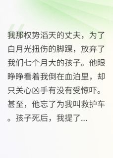 离婚后,他跪在婴儿房哭求我复婚陆景深林薇薇大结局在线阅读