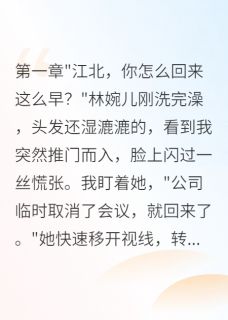 未婚妻给富二代当私人教练免费阅读全文，主角韩逸林婉儿小说完整版