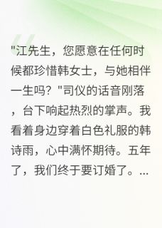 订婚夜，未婚妻房间传来男人声音小说最后结局，韩诗雨沈嘉俊百度贴吧小说全文免费