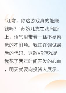 未婚妻和投资人私奔后我杀疯了苏婉儿江寒王志强全本小说（未婚妻和投资人私奔后我杀疯了）全章节小说目录阅读