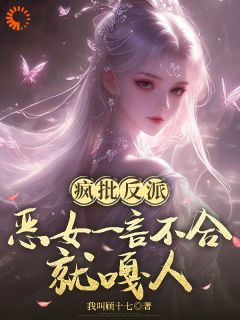 疯批反派：恶女一言不合就嘎人免费阅读全文，主角周明月刘文旭小说完整版