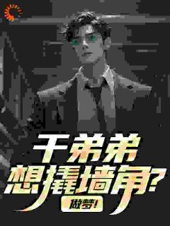 你有干弟弟，我有邻家妹免费阅读全文，主角沈默苏瑶瑶小说