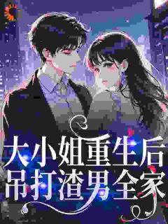 主角是季青棠谢呈渊的小说大小姐重生后，吊打渣男全家最完整版热门连载-暗夜阅读网