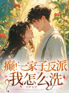 林文君顾知寒是哪本小说主角 癫！一家子反派，我怎么洗！免费全章节阅读