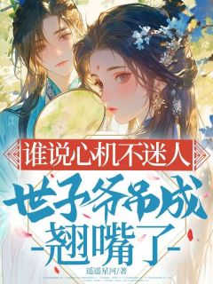 谁说心机不迷人，世子爷吊成翘嘴了小说-谁说心机不迷人，世子爷吊成翘嘴了抖音小说沈知意萧景珩-暗夜阅读网
