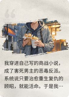 穿书后我把反派追成了老公小说顾昭免费阅读