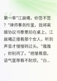 江晨曦雅雅(原文完整)离婚后前夫跪求复合被我一脚踢开无弹窗免费阅读