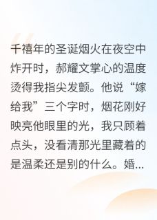 想回到千禧年，拒绝他的表白完整版-郝耀文在线全文阅读