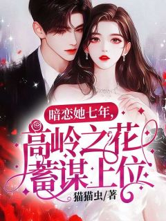 暗恋她七年，高岭之花蓄谋上位(温黎靳聿衔)小说全章节目录阅读-暗夜阅读网