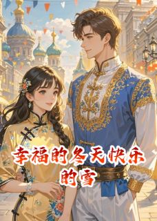 百度贴吧小说幸福的冬天快乐的雪，主角瓦洛佳李胜男全文免费-暗夜阅读网