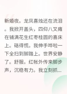 咸鱼王妃只想躺，王爷他偏要卷无弹窗在线阅读