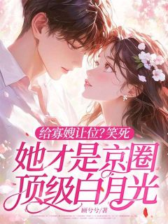 【热文】给寡嫂让位？笑死，她才是京圈顶级白月光主角喻颜应枭小说全集免费阅读
