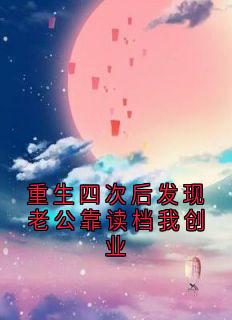 周楠楠苏棠黎完整版重生四次后发现老公靠读档我创业全文最新阅读