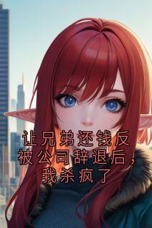主人公李勇谢昀在线免费试读让兄弟还钱反被公司辞退后，我杀疯了最新章节列表