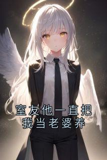 室友他一直把我当老婆养章节全目录 周驰霜乐全文免费阅读