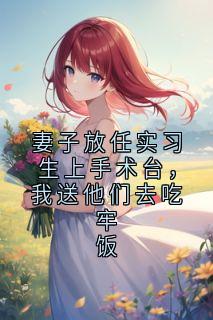顾辞林妙珠主角抖音小说妻子放任实习生上手术台，我送他们去吃牢饭在线阅读