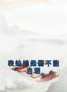 快手热文表妹她柔弱不能自理楚棠玄凌小说推荐