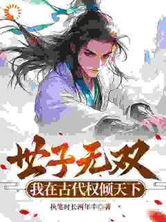(抖音)世子凶猛，造反是真敢啊萧浪林清瑶小说免费全文阅读-暗夜阅读网