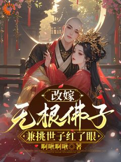 值得熬夜看完的欺负我？国师夫君快来虐他小说阅读
