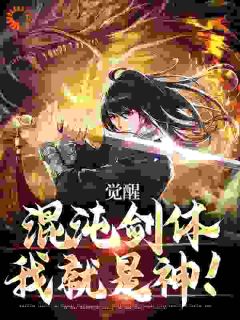 抖音爆款觉醒混沌剑体，我就是神！小说免费阅读
