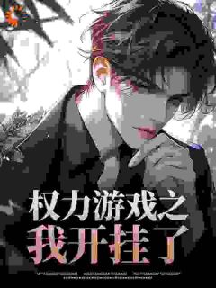 好书推荐权力游戏之我开挂了楚云飞苏振东全文在线阅读