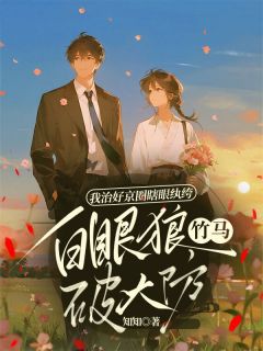 我治好京圈瞎眼纨绔，白眼狼竹马破大防by知知