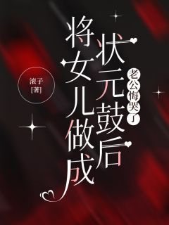 (精品)将女儿做成状元鼓后，老公悔哭了小说
