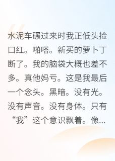 熬夜也要看完的死后成为全宇宙最富鬼小说推荐