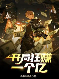 快手热推开局狂赚一个亿小说主角刘已达李采薇在线阅读