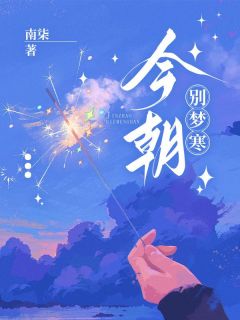 主角是谢今朝沈清寒的小说叫什么今朝别梦寒免费全文阅读