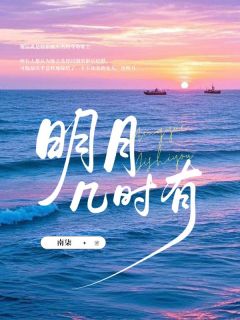 抖音谢宸离沈明月小说叫什么名字