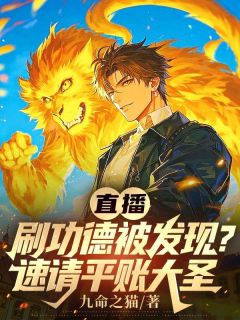 直播刷功德被发现？速请平账大圣徐青织女免费全章节目录阅读