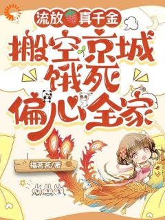 流放真千金搬空京城饿死偏心全家完整版-江念禾陆景辞在线全文阅读-暗夜阅读网