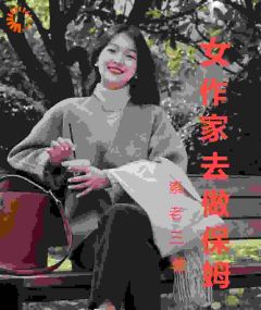 女作家去做保姆小说(完本)-许海生木槿无错版阅读