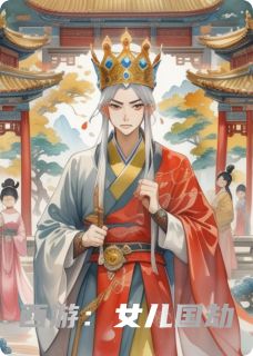 西游:女儿国劫最新章节 唐僧孙悟空全文阅读-暗夜阅读网