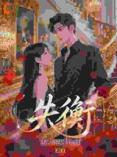 失衡：别人家的老婆，当然更好完整版-宋潇语贺景棋在线全文阅读