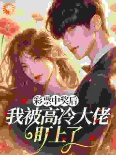 精彩小说肖南星裴政平彩票中奖后，我被高冷大佬盯上了全文目录畅读