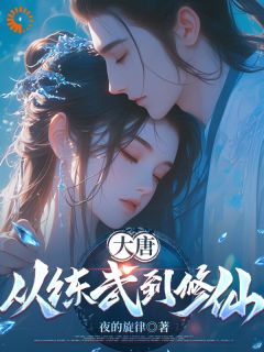 大唐：从练武到修仙小说(完本)-秦辰秦勇无错版阅读