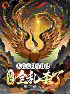 人在太阳写日记，洪荒全乱套了小说(完结)-玄阳帝俊章节阅读