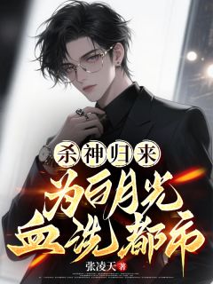 杀神归来，为白月光血洗都市小说(完结)-张问天张诗雨无删减阅读