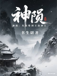 神陨：从废柴到万劫神王凌云铁山大结局在线阅读