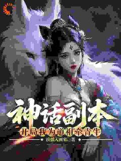 神话副本：开局我为道祖牵青牛小说百度云完整章节列表免费阅读-暗夜阅读网