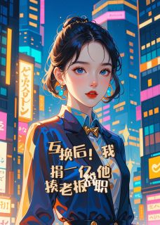 小说互换后！我捐一亿，他揍老板辞职主角为沈晚季忱免费阅读
