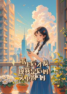 重生后才发现我是后妈文里的后妈齐繁全章节完结版在线阅读